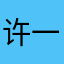 许一世琉璃白