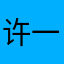 许一人半一身