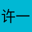 许一诺xxxx