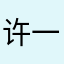 许一邈