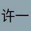 许一铭
