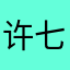 许七安哈哈哈哈