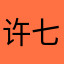 许七平