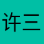 许三多爱吃宵夜