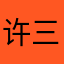 许三招