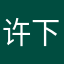 许下江南雪落