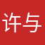 许与