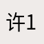 许个心愿 111
