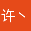 许丶你一世