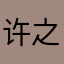 许之郎果冻