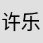 许乐2025
