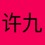 许九主