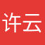 许云磊