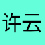 许云绘