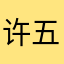 许五两
