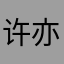 许亦姚妈妈级别