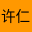 许仁虎BLj5zJmR