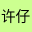 许仔ii