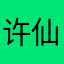 许仙与仙