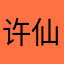 许仙丶敢艹蛇