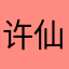 许仙直播间弟子