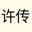 许传高