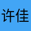许佳麟