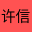 许信之