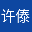 许傣乡