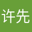 许先森晚安
