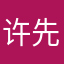 许先生的烟火人生