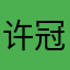 许冠杰1989