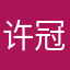 许冠英
