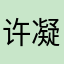 许凝竹