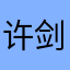 许剑边资奇