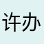 许办不成需吧女宝