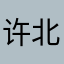 许北丶