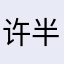 许半凉夏