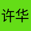 许华侨