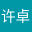 许卓怡
