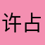许占庭庭庭庭
