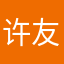 许友