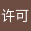 许可他第一次太太出个
