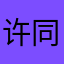 许同11111