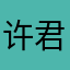许君四海为家