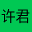 许君抚清月