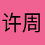 许周辞辞