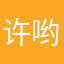 许哟哟