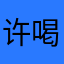 许喝的很好的v不回复灯火辉煌