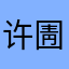许圊